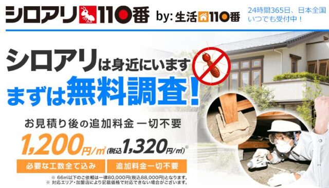 シロアリ110番 特徴