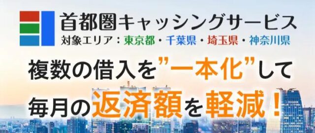 首都圏キャッシングサービス おまとめローン 特徴