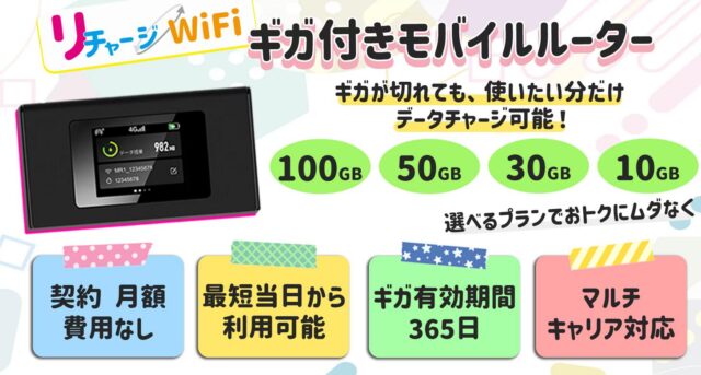 リチャージWiFi 特徴