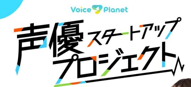 Voice Actors Planet 声優スタートアッププロジェクト 特徴