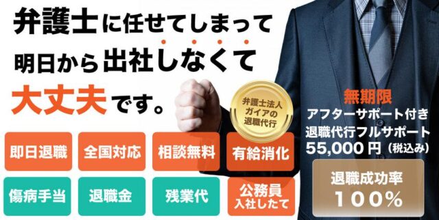 弁護士法人 ガイア総合法律事務所 退職代行 特徴