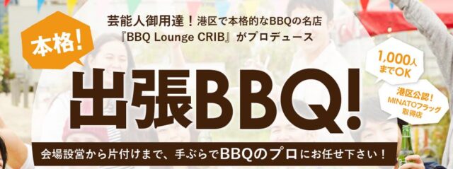 CRIB クリブ 出張バーベキュー 特徴