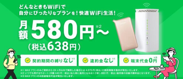 どんなときもWiFi 特徴