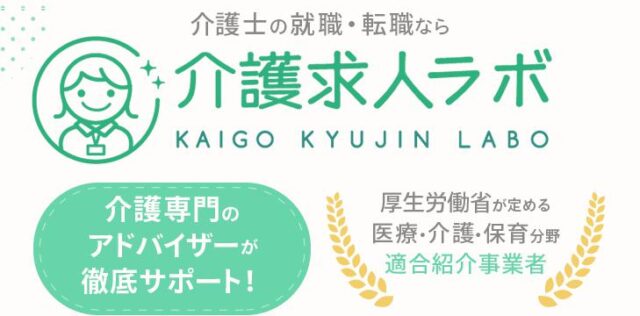 介護求人ラボ 介護求人ラボ＋ 特徴