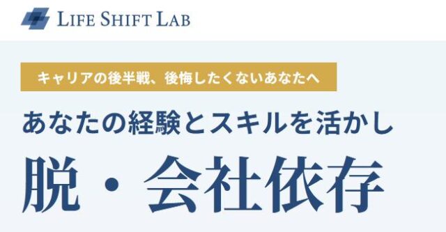 ライフシフトラボ 特徴