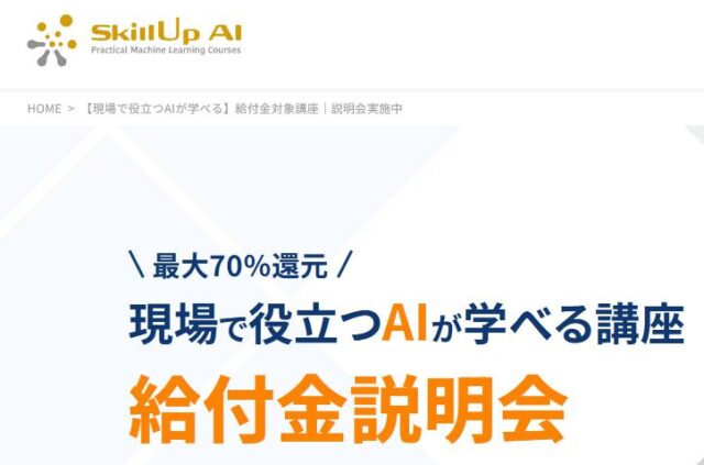 スキルアップAI 給付金対象講座 特徴