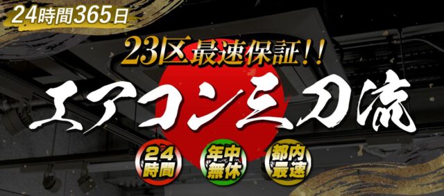 エアコン三刀流 特徴