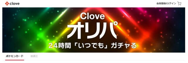 cloveオリパ 特徴