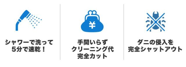 毎日、洗える、ふとん。 特徴