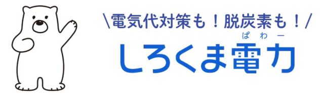 しろくま電力 特徴