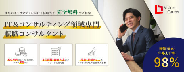 ビジョン・キャリア 転職支援 特徴