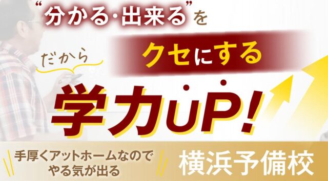 横浜予備校 特徴