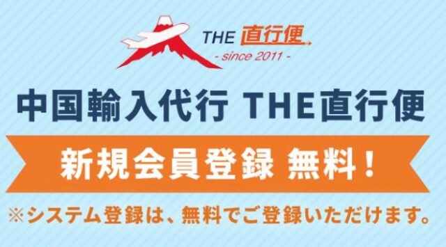 THE直行便 特徴