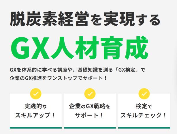SkillUp Green スキルアップグリーン GX講座 GX検定 特徴