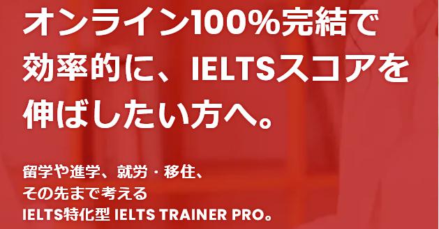 IELTS TRAINER PRO アイエルツトレーナープロ 特徴