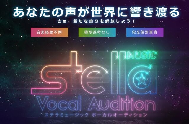 STELLA MUSIC ステラミュージック ボーカルオーディション 特徴