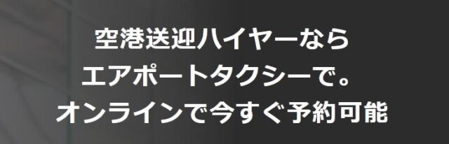 エアポートタクシー 特徴