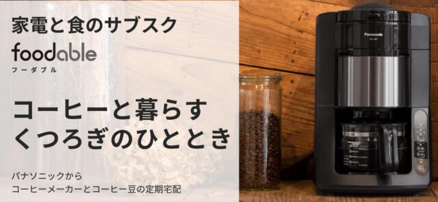フーダブル foodable コーヒーメーカー＆コーヒー豆のコース 特徴