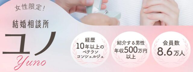 結婚相談所 ユノ Yuno 特徴