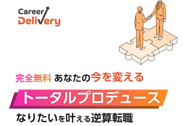 キャリデリ！ CareerDelivery 特徴