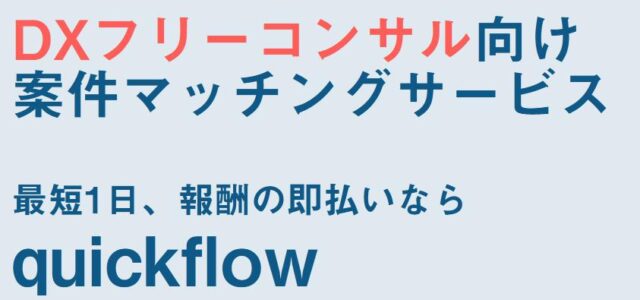 quickflow クイックフロー 特徴