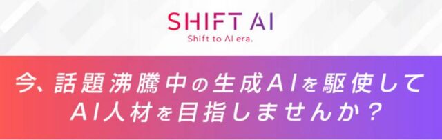 SHIFT AI 特徴