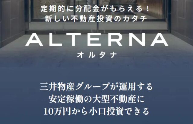 三井物産 ALTERNA オルタナ 特徴