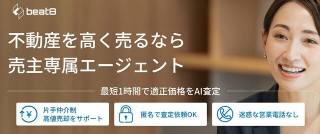 ビートエイト Beat8 不動産売却 特徴
