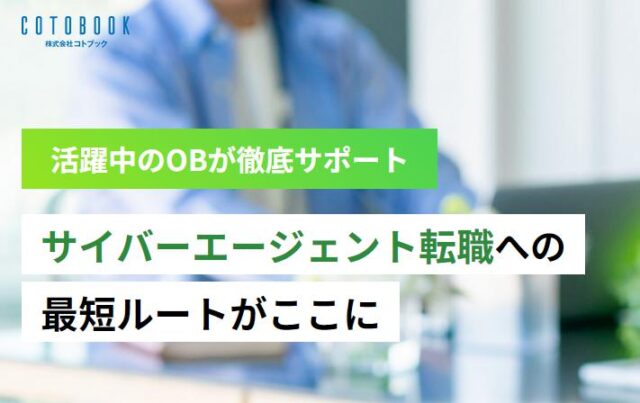 コトブック COTOBOOK サイバーエージェント転職成功への道 特徴