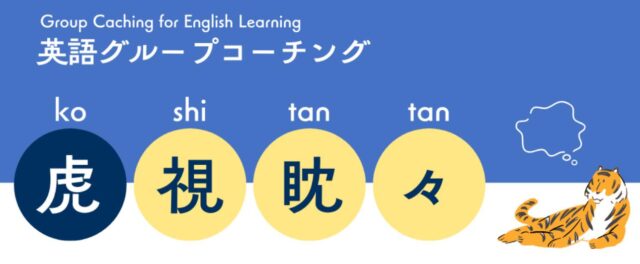 英語コーチング虎視眈々 特徴