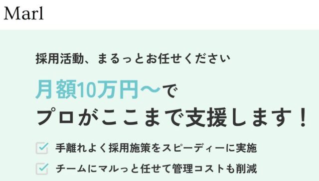 Marl マール 採用支援 特徴