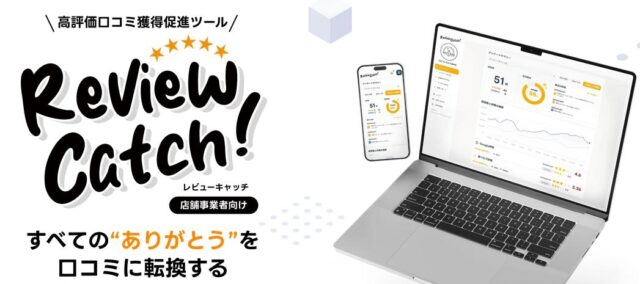 レビューキャッチ 特徴