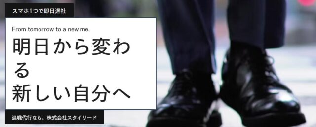 退職代行スタイリード 特徴