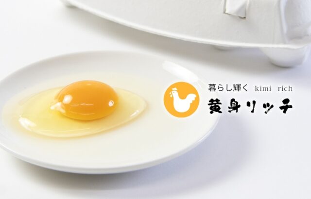 黄身リッチ 特徴