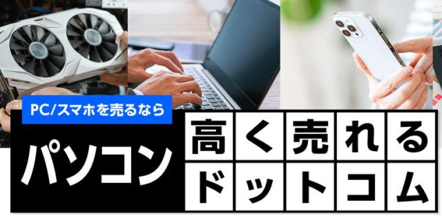 パソコン高く売れるドットコム 特徴