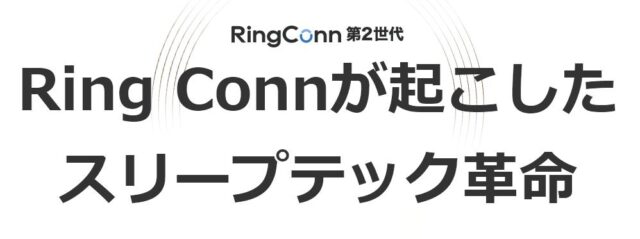 RingConn リンコン AIスマートリング 第2世代 特徴
