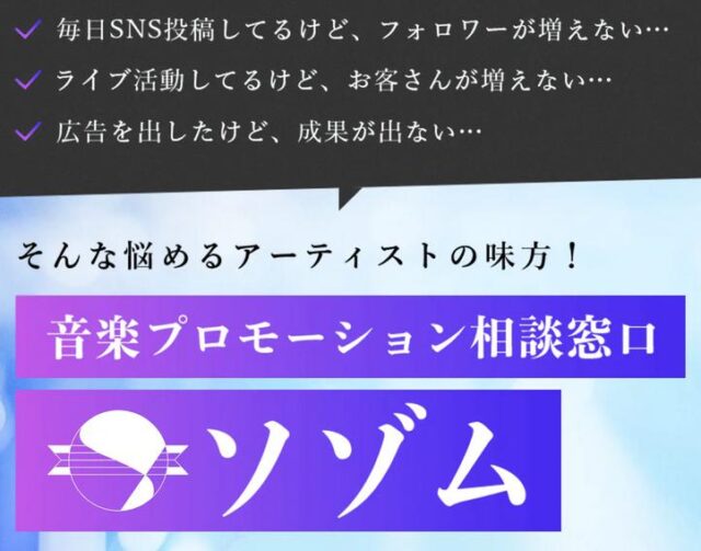 ソゾム SOZOM 音楽プロモーション相談窓口 特徴