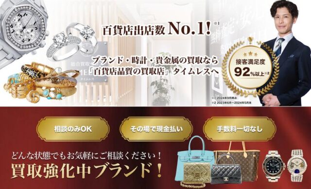 TIMELESS タイムレス 買取サロン 特徴