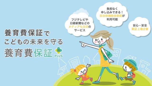養育費保証PLUS 養育費保証プラス 特徴