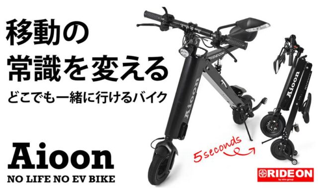 Aioon アイオーン 折り畳み式電動バイク 特徴