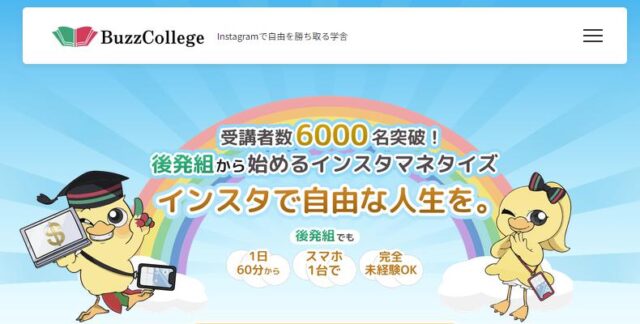 バズカレッジ Buzz College 特徴