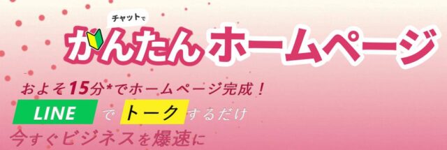 チャットでかんたんホームページ 特徴
