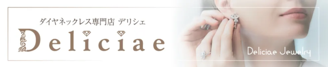 ダイヤネックレス専門店 Deliciae デリシェ 特徴