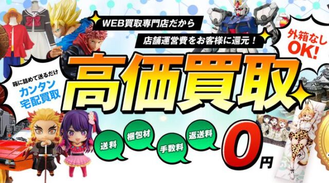 フィギュア買取ネット 特徴