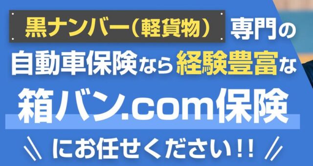 箱バン.com保険 箱バンドットコム保険 特徴