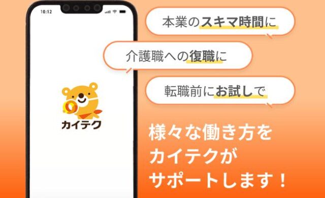 カイテク 介護 看護 保育 単発バイトアプリ 特徴
