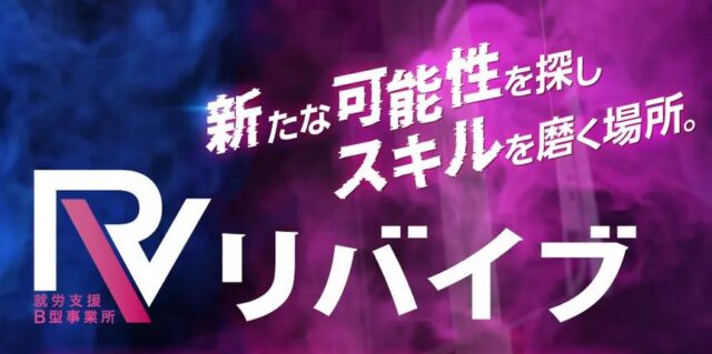 リバイブ 就労支援B型事業所 特徴