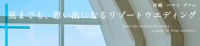 アールイズ・ウエディング 特徴