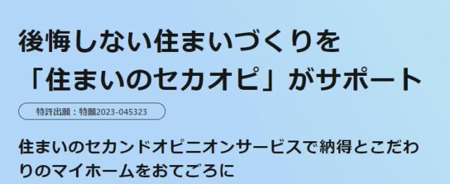 住まいのセカオピ 住まいのセカンドオピニオン 特徴