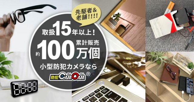 防犯CAMCAM 防犯カムカム 特徴